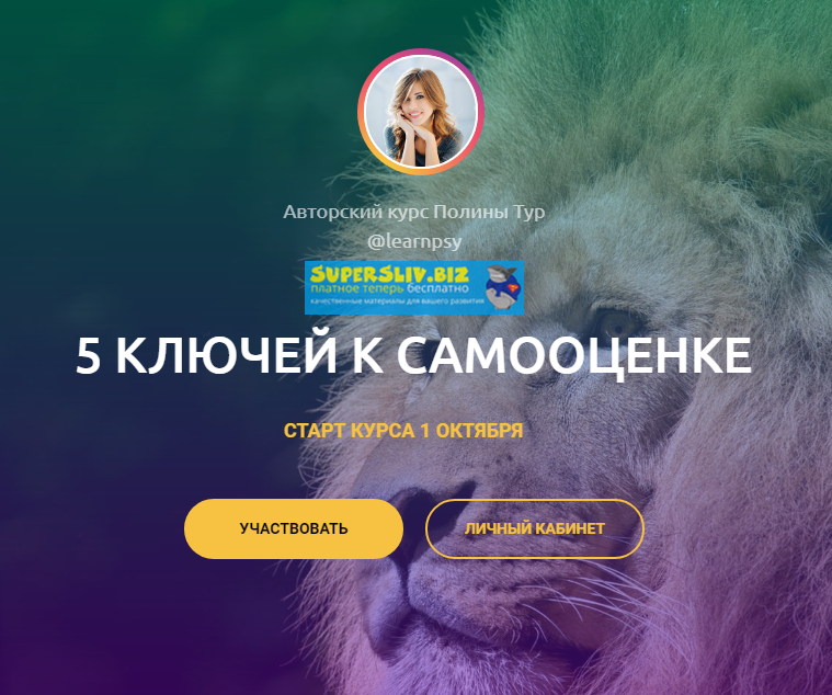 [Полина Тур] 5 ключей к самооценке (2019)_0.png